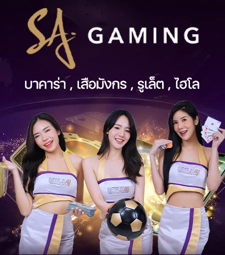 ufa365 ทางเข้าเล่นเกมส์ SA
