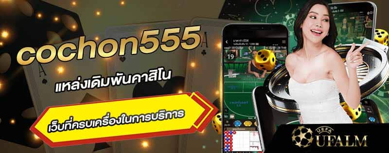 สมัคร cochon555 