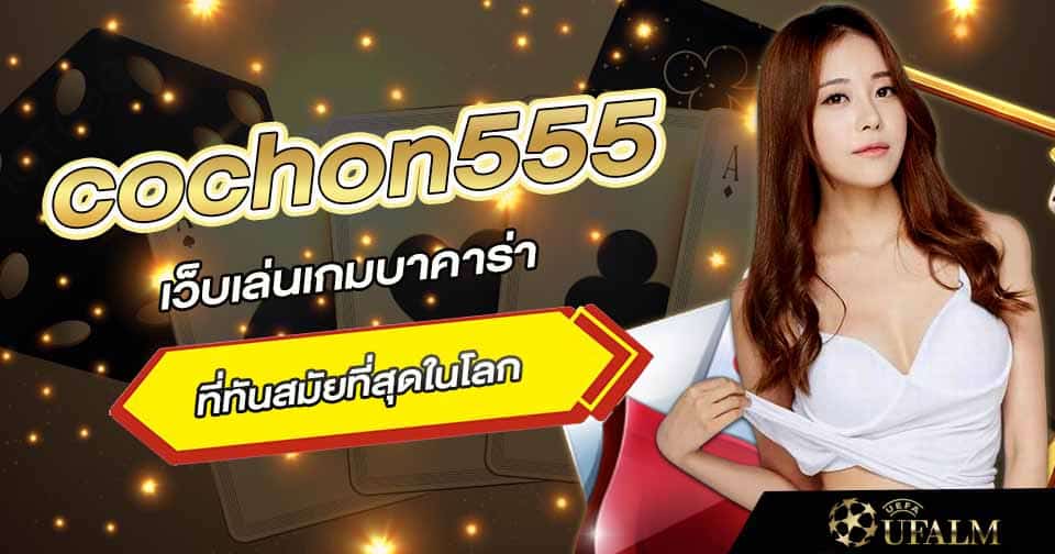 ทางเข้า cochon555 