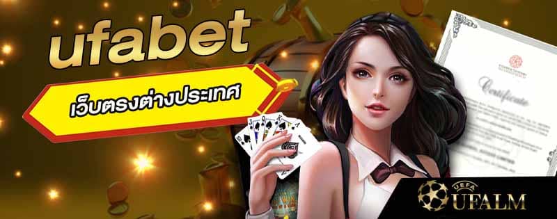 เว็บตรงต่างประเทศ ufabet