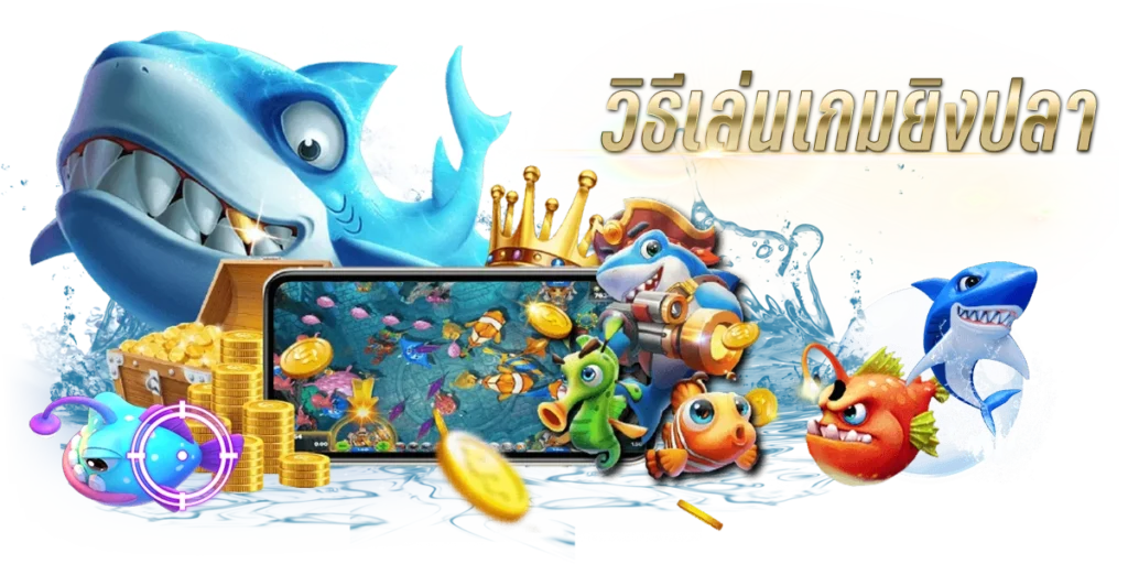 ยิงปลาเกม วิธีเล่นเกมยิงปลา