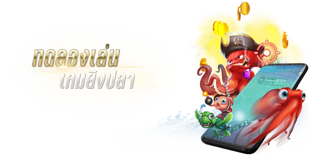 ยิงปลาเกม แบบทดลองเล่นไม่จำเป็นต้องลงเงิน