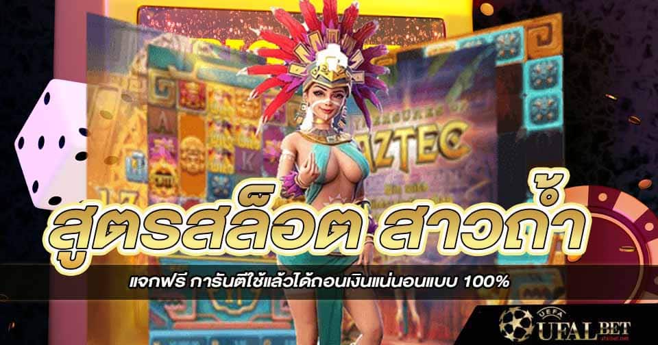  สูตรสล็อต สาวถ้ำ