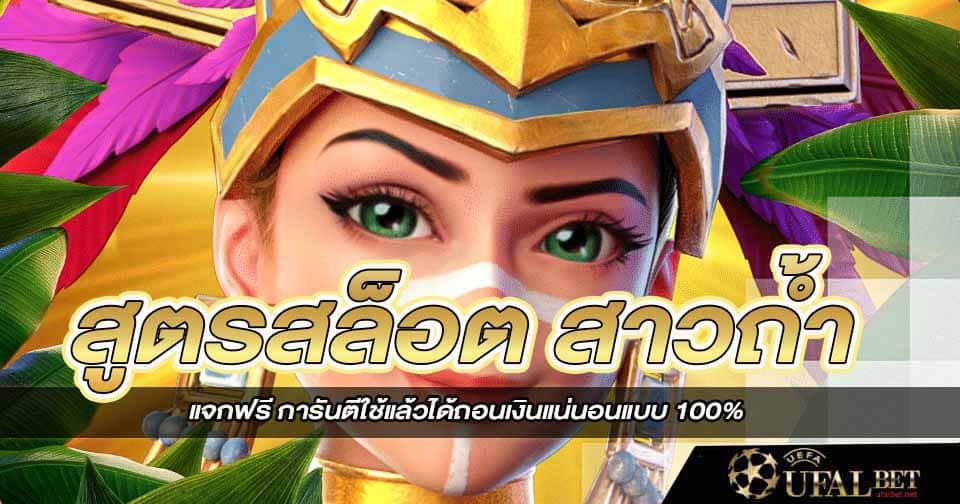  สูตรสล็อตสาวถ้ำ