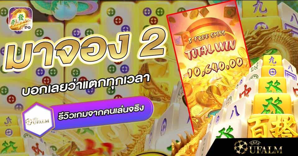 มาจอง 2 ทดลองเล่น