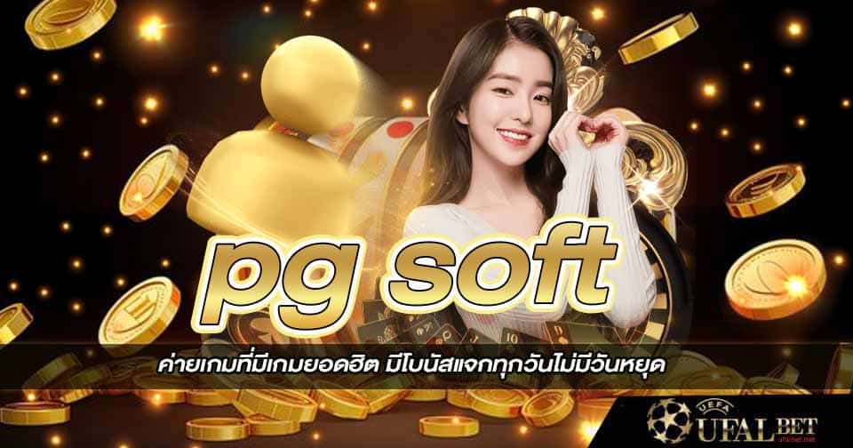 ทางเข้า pg soft