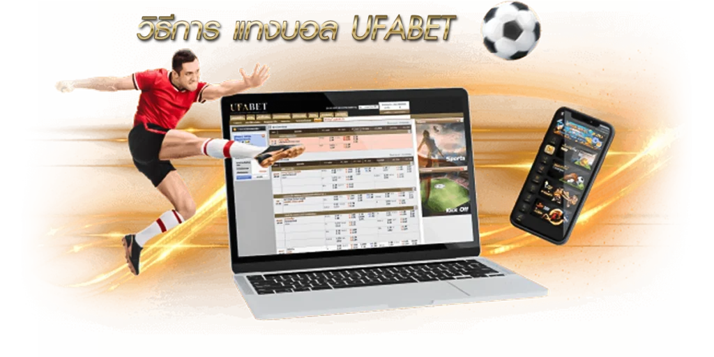 วิธีการ แทงบอลออนไลน์มือถือ ทำอย่างไร ?