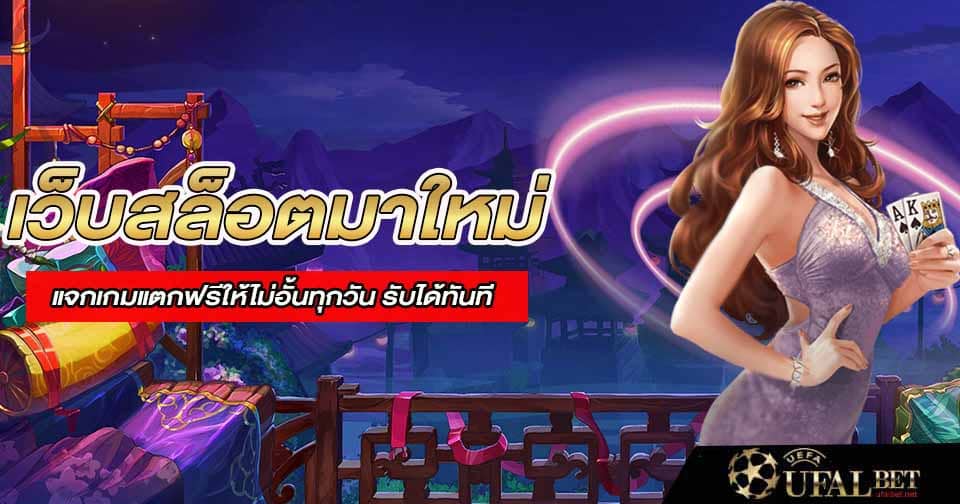 เว็บสล็อตมาใหม่