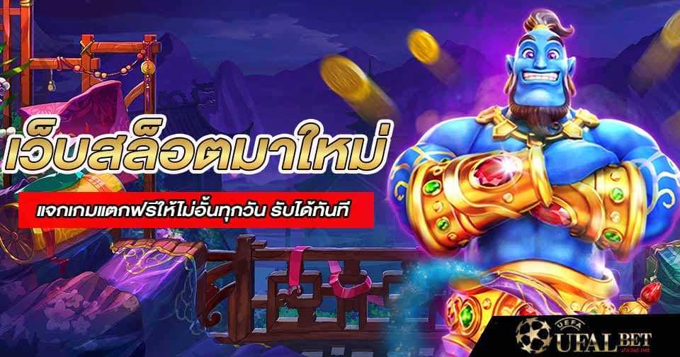 เว็บสล็อตใหม่