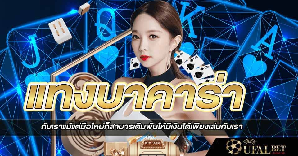 แทงบาคาร่าออนไลน์