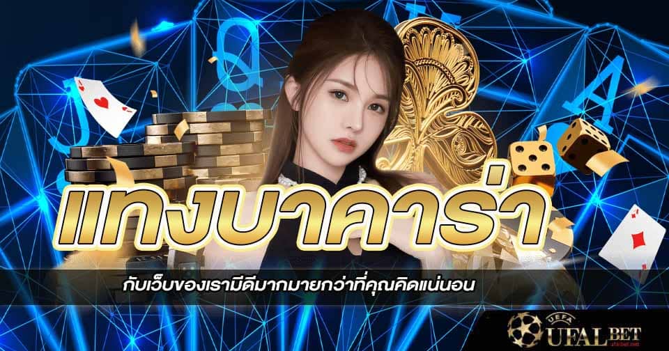 แทงบาคาร่า เว็บตรง