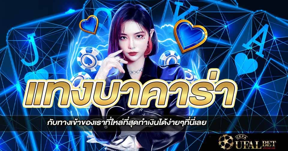 แทงบาคาร่า