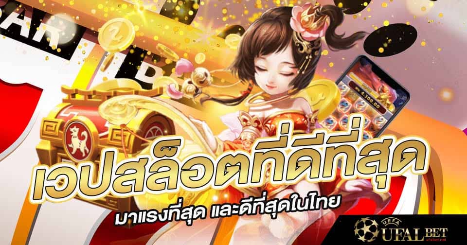 เวปสล็อต ที่ดีที่สุด