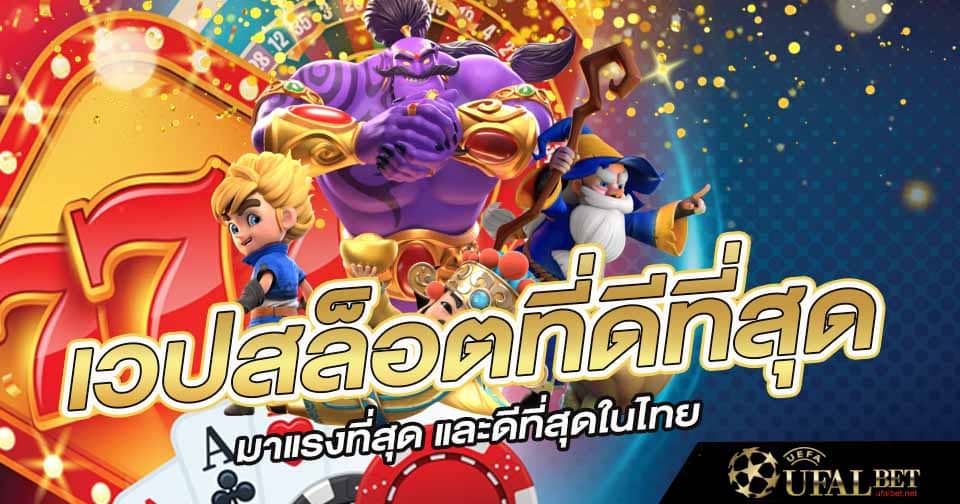 เวปสล็อตที่ดีที่สุด