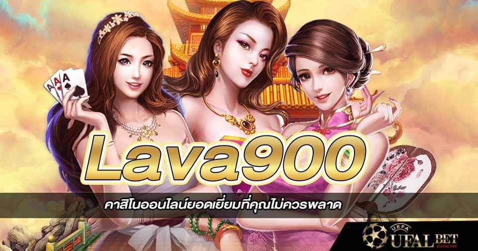 เว็บตรง Lava 900