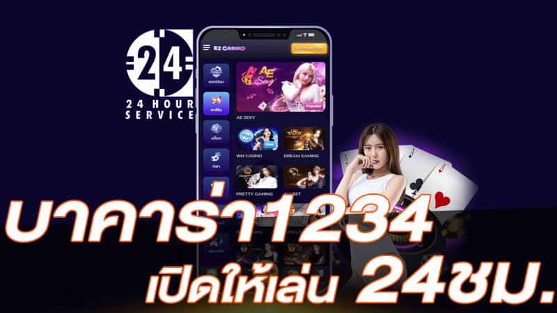 บาคาร่า1234
