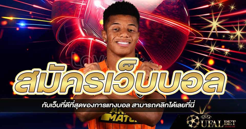 สมัครเว็บบอล 2023