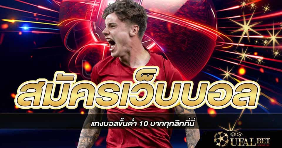 สมัครเว็บบอลออนไลน์