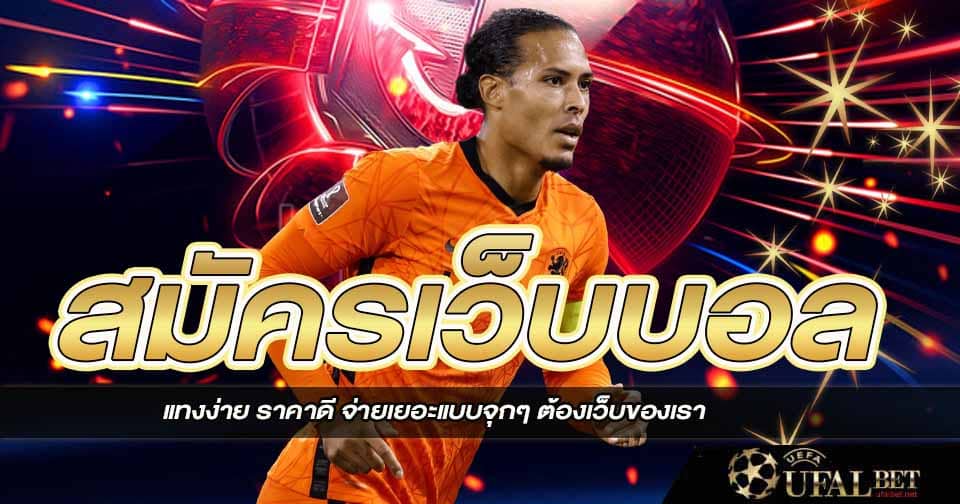 สมัครเว็บบอล