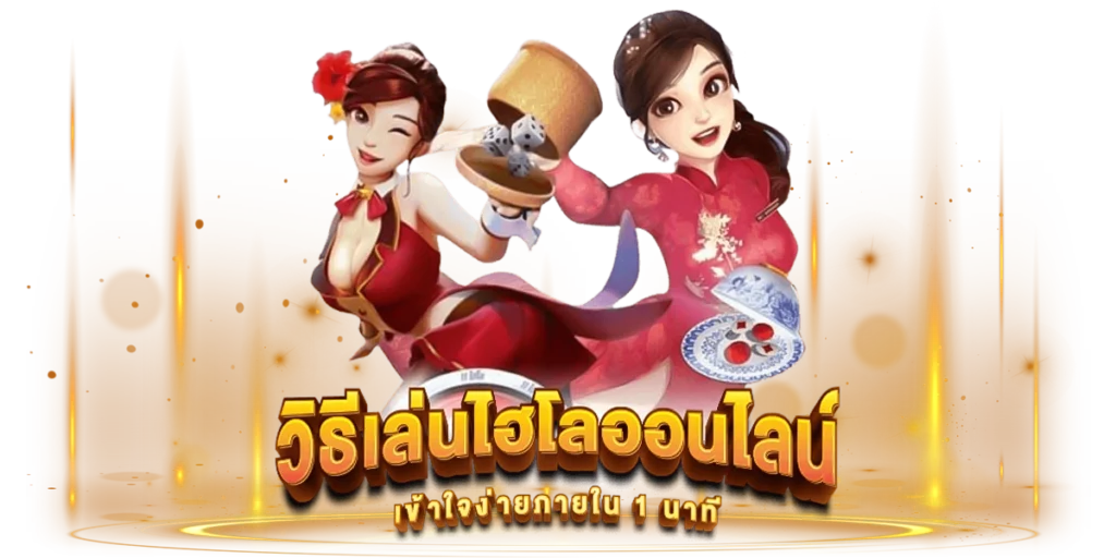กฎกติกาของเกม ไฮโล